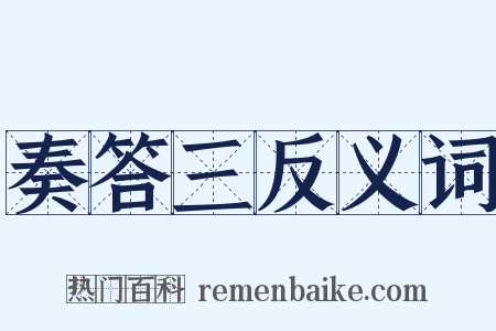 奏答三反义词是什么意思的图片